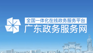 廣東政府服務(wù)網(wǎng)